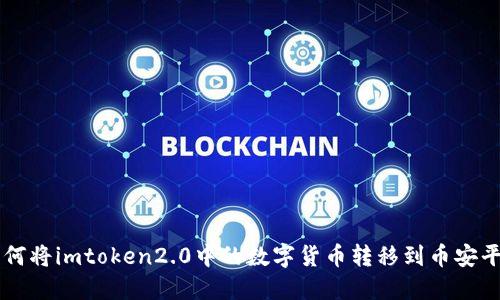 如何将imtoken2.0中的数字货币转移到币安平台