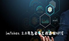 imToken 2.0钱包能否支持存储NFT？