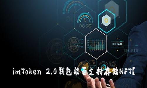 imToken 2.0钱包能否支持存储NFT？