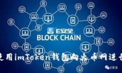 如何使用imToken钱包向火币网进行转账