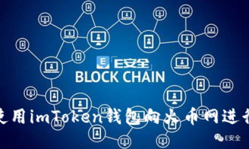 如何使用imToken钱包向火币网进行转账