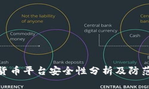加密货币平台安全性分析及防范措施