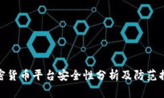 加密货币平台安全性分析及防范措施