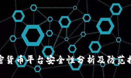 加密货币平台安全性分析及防范措施