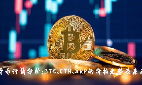 沙特加密货币行情分析:BTC、ETH、XRP的价格走势及未来发展趋势