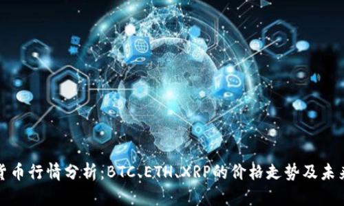沙特加密货币行情分析:BTC、ETH、XRP的价格走势及未来发展趋势