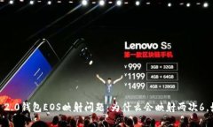 imToken 2.0钱包EOS映射问题：为什么会映射两次6，