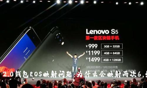 imToken 2.0钱包EOS映射问题：为什么会映射两次6，如何解决？