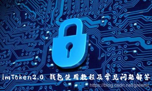 imToken2.0 钱包使用教程及常见问题解答