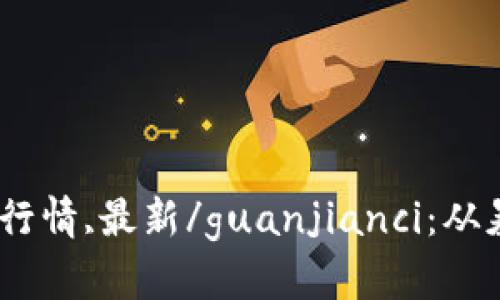 加密货币,行情,最新/guanjianci：从暴跌到逆袭