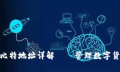 imToken钱包比特地址详解——管理数字货币的必备