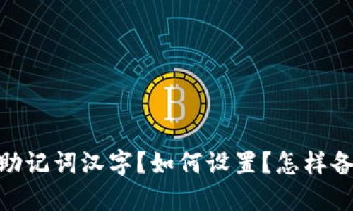 什么是imToken2.0钱包助记词汉字？如何设置？怎样备份？如何找回？有何风险？