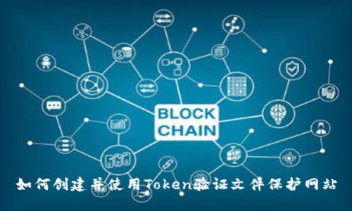 如何创建并使用Token验证文件保护网站