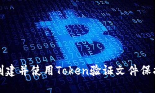 如何创建并使用Token验证文件保护网站