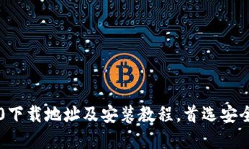 imToken 2.0下载地址及安装教程，首选安全、快速的官网