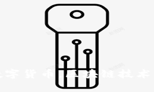 揭秘加密数字货币，区块链技术下的新时代