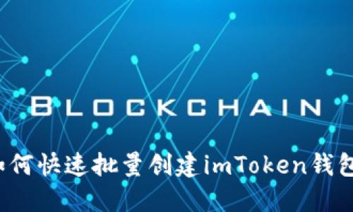 如何快速批量创建imToken钱包？
