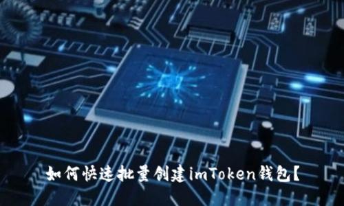如何快速批量创建imToken钱包？