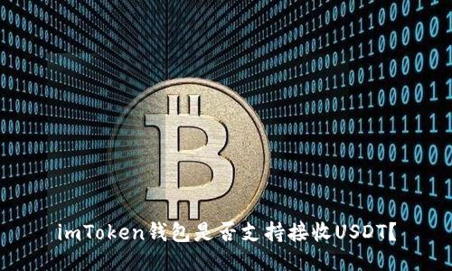 imToken钱包是否支持接收USDT？