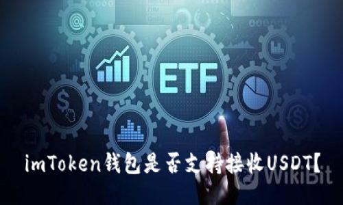 imToken钱包是否支持接收USDT？