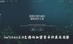 imToken2.0支持的加密货币种类及优势