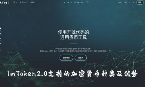 imToken2.0支持的加密货币种类及优势