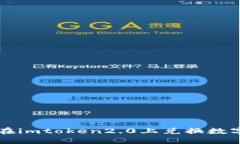 如何在imtoken2.0上兑换数字货币