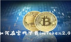 如何在官网下载imToken2.0？