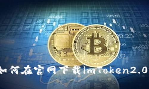 如何在官网下载imToken2.0？