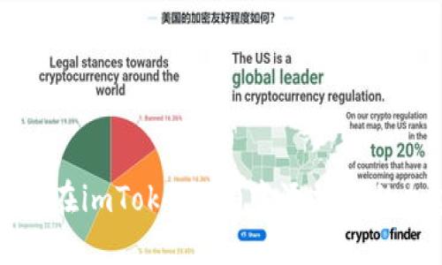 教你如何在imToken2.0中添加新的加密货币