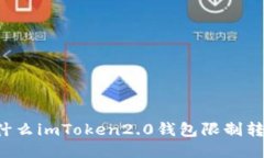 为什么imToken2.0钱包限制转出？