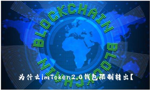 为什么imToken2.0钱包限制转出？