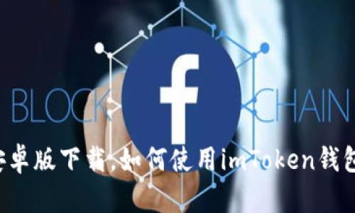 最新imToken钱包安卓版下载，如何使用imToken钱包，imToken钱包特点