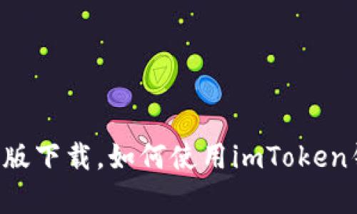 最新imToken钱包安卓版下载，如何使用imToken钱包，imToken钱包特点