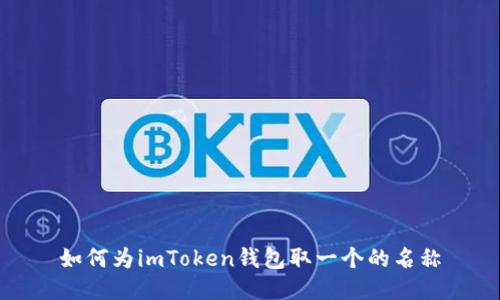 如何为imToken钱包取一个的名称