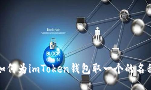 如何为imToken钱包取一个的名称