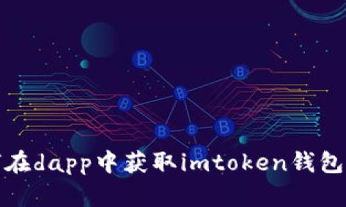 如何在dapp中获取imtoken钱包地址