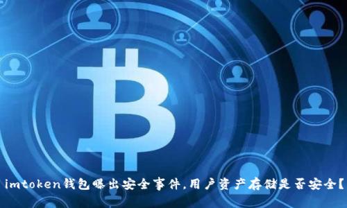 imtoken钱包曝出安全事件，用户资产存储是否安全？
