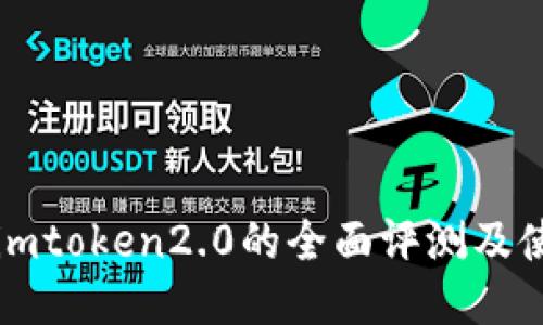 冷钱包imtoken2.0的全面评测及使用指南