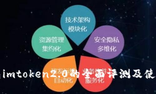 冷钱包imtoken2.0的全面评测及使用指南
