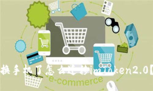 换手机了怎么迁移imToken2.0？