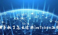 换手机了怎么迁移imToken2.0？