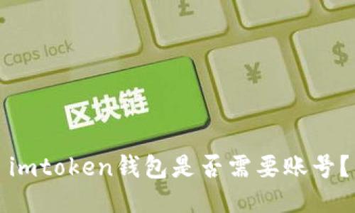 imtoken钱包是否需要账号？