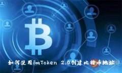 如何使用imToken 2.0创建比特币地址