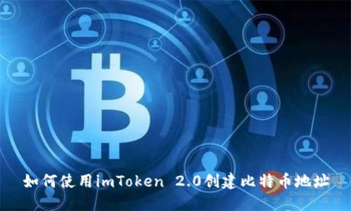 如何使用imToken 2.0创建比特币地址