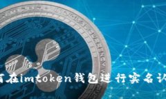 如何在imtoken钱包进行实名认证？