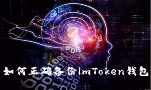 如何正确备份imToken钱包