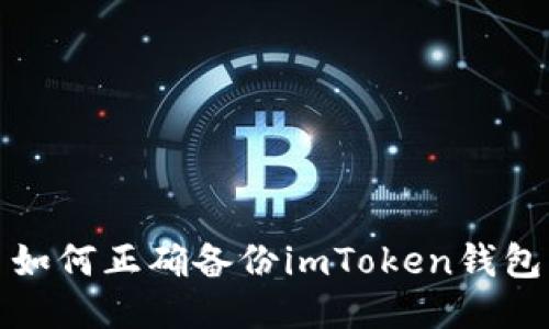 如何正确备份imToken钱包