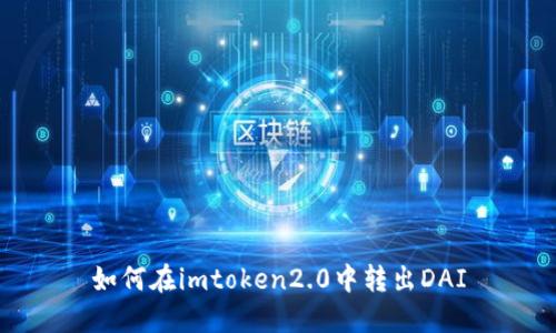 如何在imtoken2.0中转出DAI