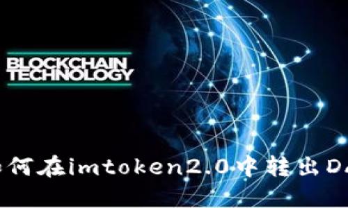 如何在imtoken2.0中转出DAI